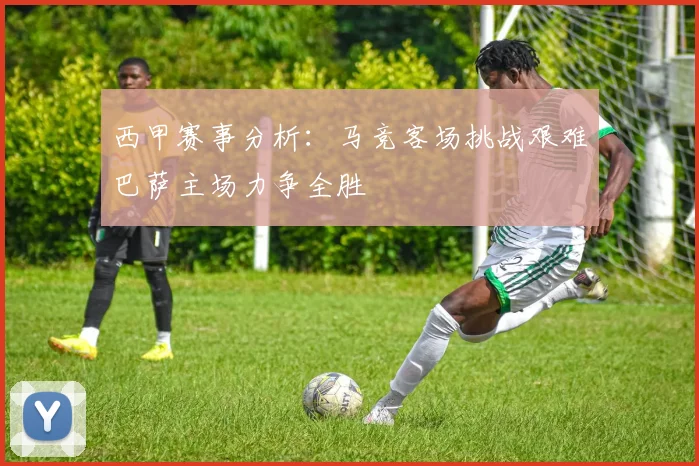 西甲赛事分析：马竞客场挑战艰难巴萨主场力争全胜