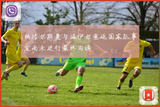 纳格尔斯曼与诺伊尔重返国家队事宜尚未进行最终沟通