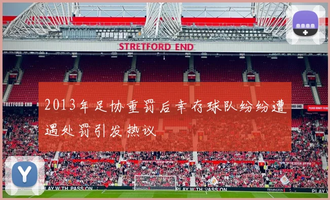 2013年足协重罚后幸存球队纷纷遭遇处罚引发热议