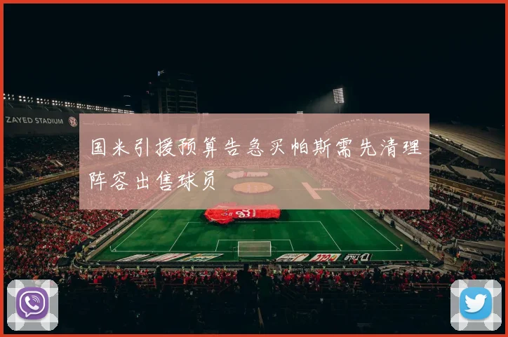 国米引援预算告急买帕斯需先清理阵容出售球员