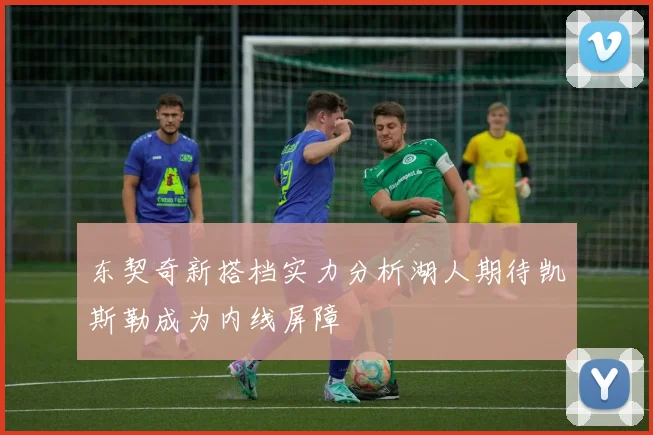 东契奇新搭档实力分析湖人期待凯斯勒成为内线屏障